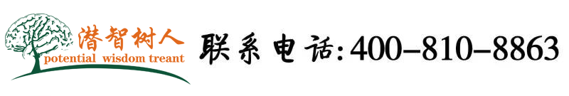 农村日屄北京潜智树人教育咨询有限公司